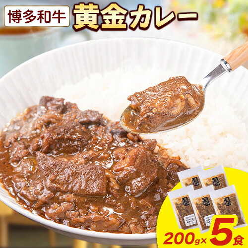 【ふるさと納税】博多和牛の黄金カレー 200g&times;5食 清柳食産《30日以内に順次出荷(土日祝除く)》九州産 牛 カレー 黄金カレー 博多和牛 送料無料 冷凍 鞍手町｜福岡県鞍手町