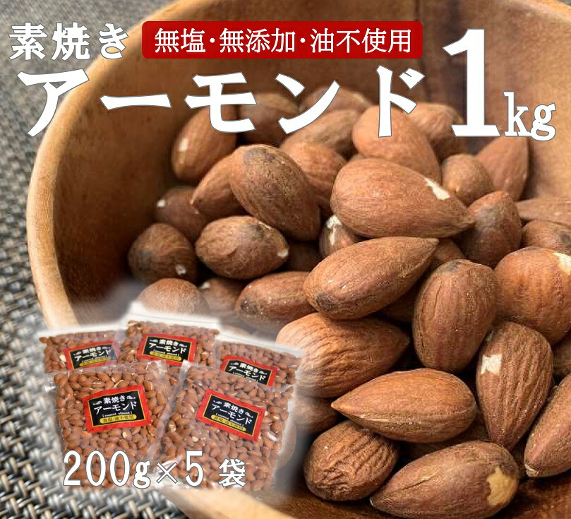 素焼き 無塩 無油 アーモンド 1kg 200ｇ×5袋 マーケティング