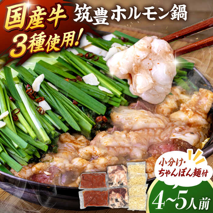 【ふるさと納税】【国産牛ホルモン 3種入り】筑豊 ホルモン鍋  ( もつ鍋 ）セット ( 味噌味 ) 4～5人前 ▼ホルモン鍋 もつ鍋 味噌 みそ 冷凍 鍋セット 冷凍おかず もつなべ 鍋 4人前 5人前 お取り寄せし 郷土料理  桂川町/マルマツ産業株式会社[ADAE001] 12000 12000円