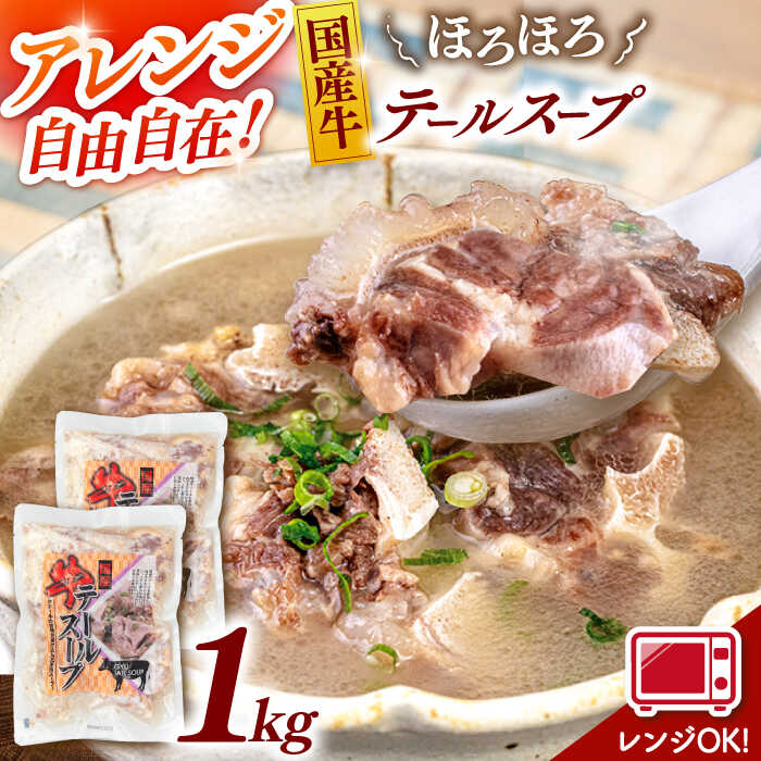 【ふるさと納税】 常温保存 国産牛 テールスープ 500g×2袋 ▼常温配送 レトルト 常温 小分け レンジ 本格スープ スープ テールスープ 牛テール ビーフ 国産 レトルト食品 桂川町桂川町/マルマツ産業株式会社[ADAE003] 10000円 以上 1万円 以上