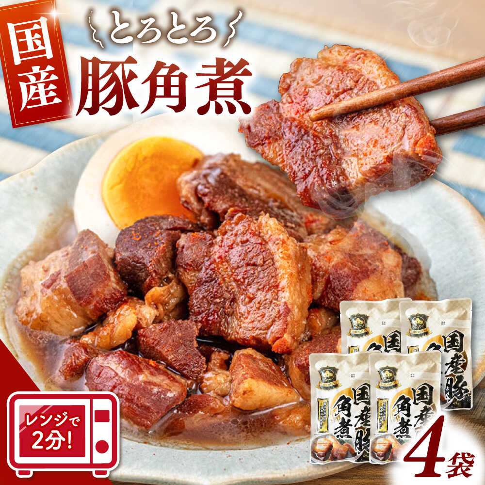 【ふるさと納税】レンジで2分！国産 豚角煮 180g×4袋 ▼惣菜 角煮 豚の角煮 本格おかず 常温 長期保存 簡単調理 お取り寄せグルメ お取り寄せ 本格的 湯煎 レンジ 調理   桂川町/マルマツ産業株式会社[ADAE009] 10000