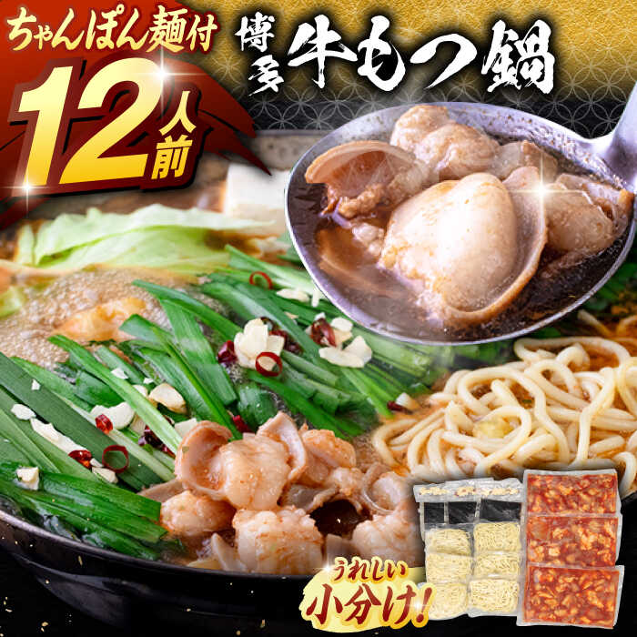 【ふるさと納税】【高評価☆】もつ1.2kg！ 牛もつ鍋 セット(10～12人前）▼ ホルモン鍋 もつ鍋  冷凍 鍋セット 冷凍おかず もつなべ 鍋 お取り寄せグルメ ご飯のお供 豊富 おいしい 本場 本格的 肉料理  美味しい 牛もつ ちゃんぽん  桂川町/マルマツ産業株式会社[ADAE012]