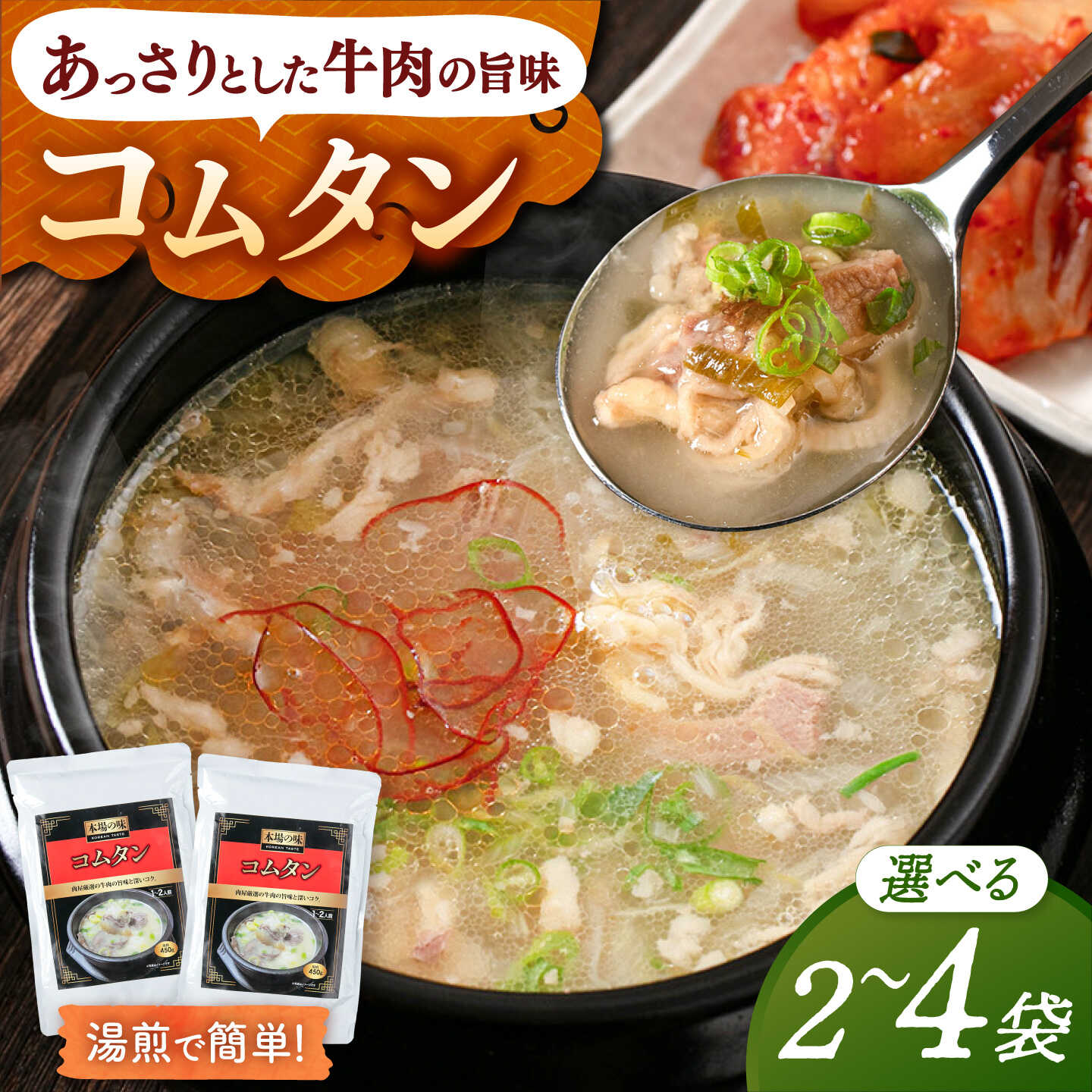 【ふるさと納税】選べる容量 コムタン 450g 2袋or4袋▼ レトルト 常温配送 常温 韓国料理 スープ レトルト食品 湯煎 簡単 ストック 長期保存 桂川町/マルマツ産業株式会社[ADAE015] 7000 以下 7000円 以下 7千円 以下｜福岡県桂川町