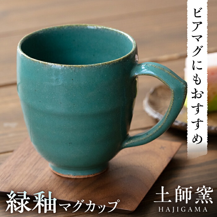 【ふるさと納税】土師窯 緑釉 マグカップ ▼ 大きめ 大 器 うつわ 食器 マグカップ マグ カップ コップ コーヒーマグ 作家 手作り 手仕事 ろくろ シンプル 軽い レンジ可 桂川町/土師窯[ADAG002] 10000 以上 10000円 以上 1万円 以上