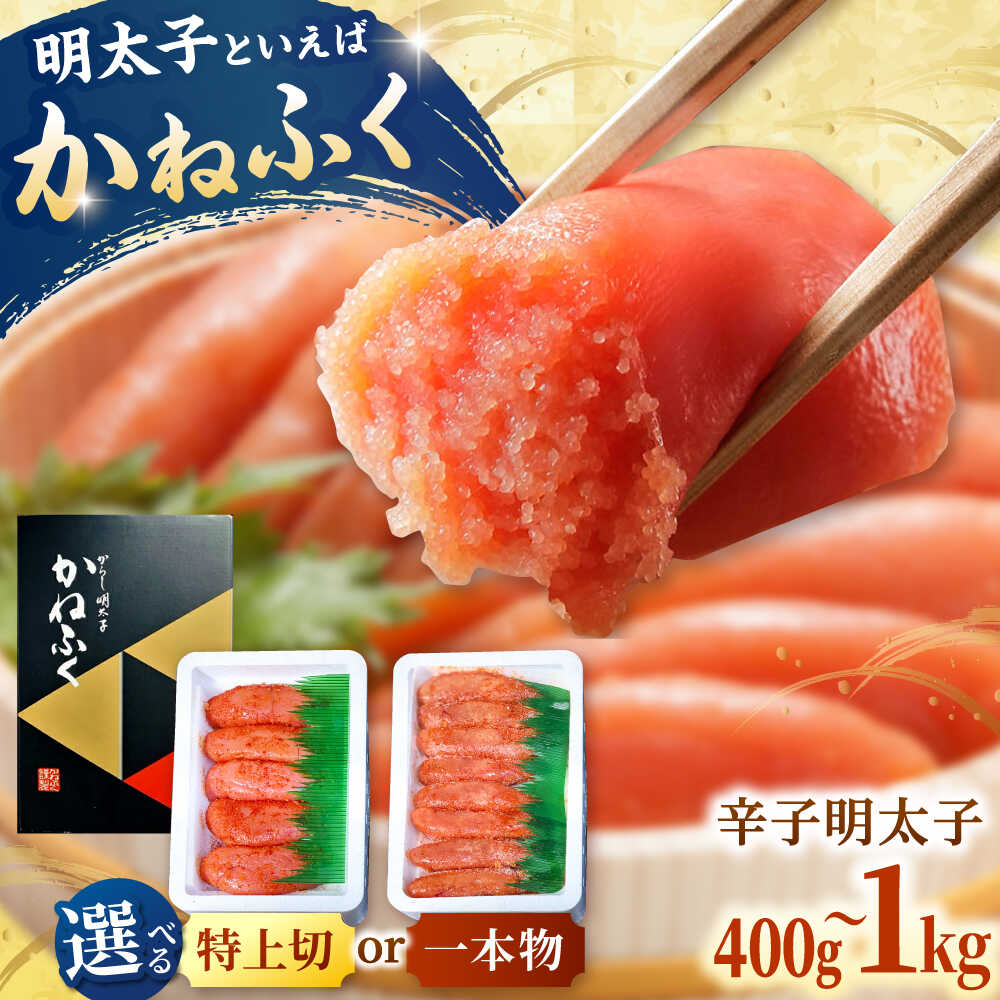 【ふるさと納税】【かねふく】かねふく 辛子 明太子 400g～1kg ▼明太子 めんたいこ 福岡 冷凍 お取り寄せ ご飯のお供 本場 贈答  化粧箱  ギフト  一本物  切れ子  切子 特上  桂川町/有限会社山水商事[ADAH005]