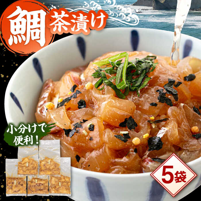 【ふるさと納税】和食処の味！ごまダレ香る 本格 鯛茶漬け 120g×5袋 ▼真空パック 急速冷凍  お茶漬け 出汁茶漬け だし茶漬け お茶づけ  小分け  刺身 人気 桂川町/山水商事[ADAH010]
