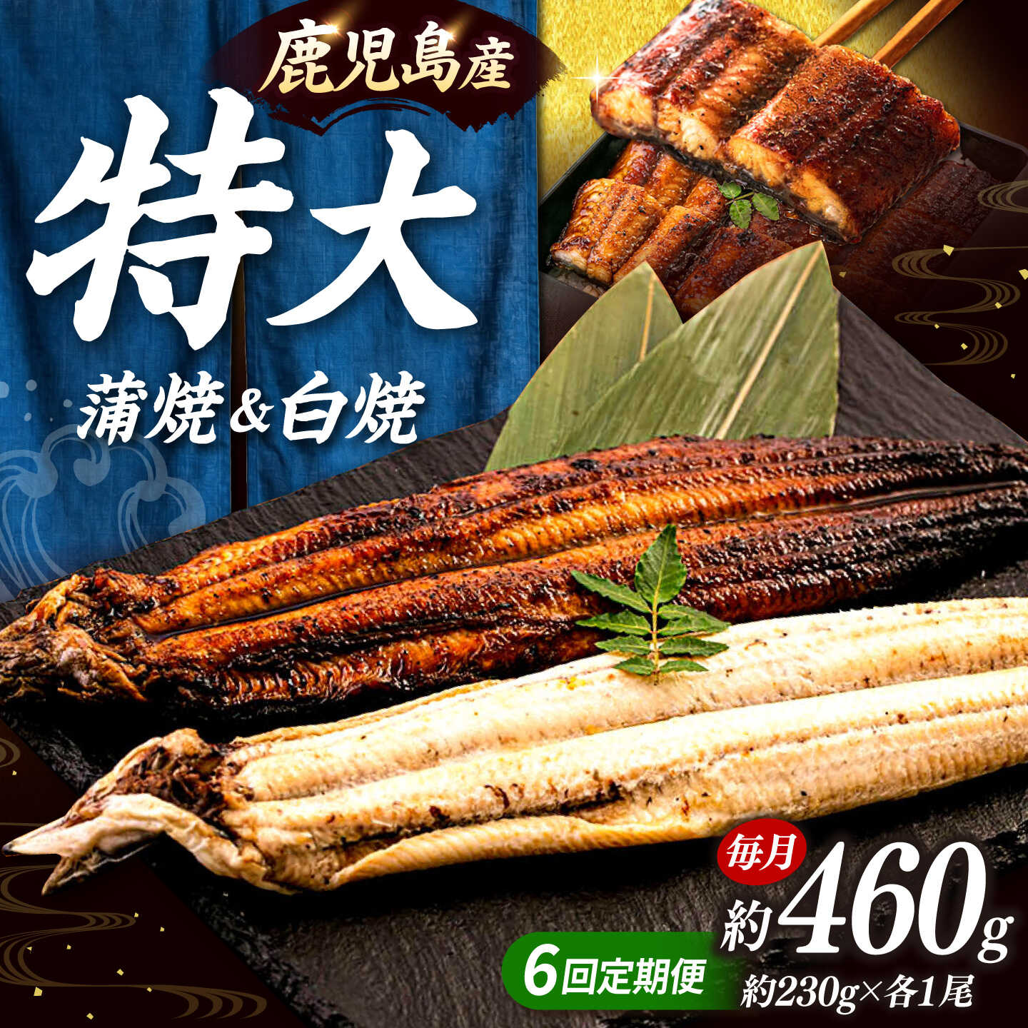 【ふるさと納税】全6回定期便 鹿児島産うなぎ2尾 蒲焼・白焼セット（たれ付き） ▼国産 ウナギ 特大 蒲焼き 特大 丑の日 食べ比べ 白焼き 定期便 桂川町/山水商事[ADAH019] 120000 以下 120000円 以下 12万円 以下