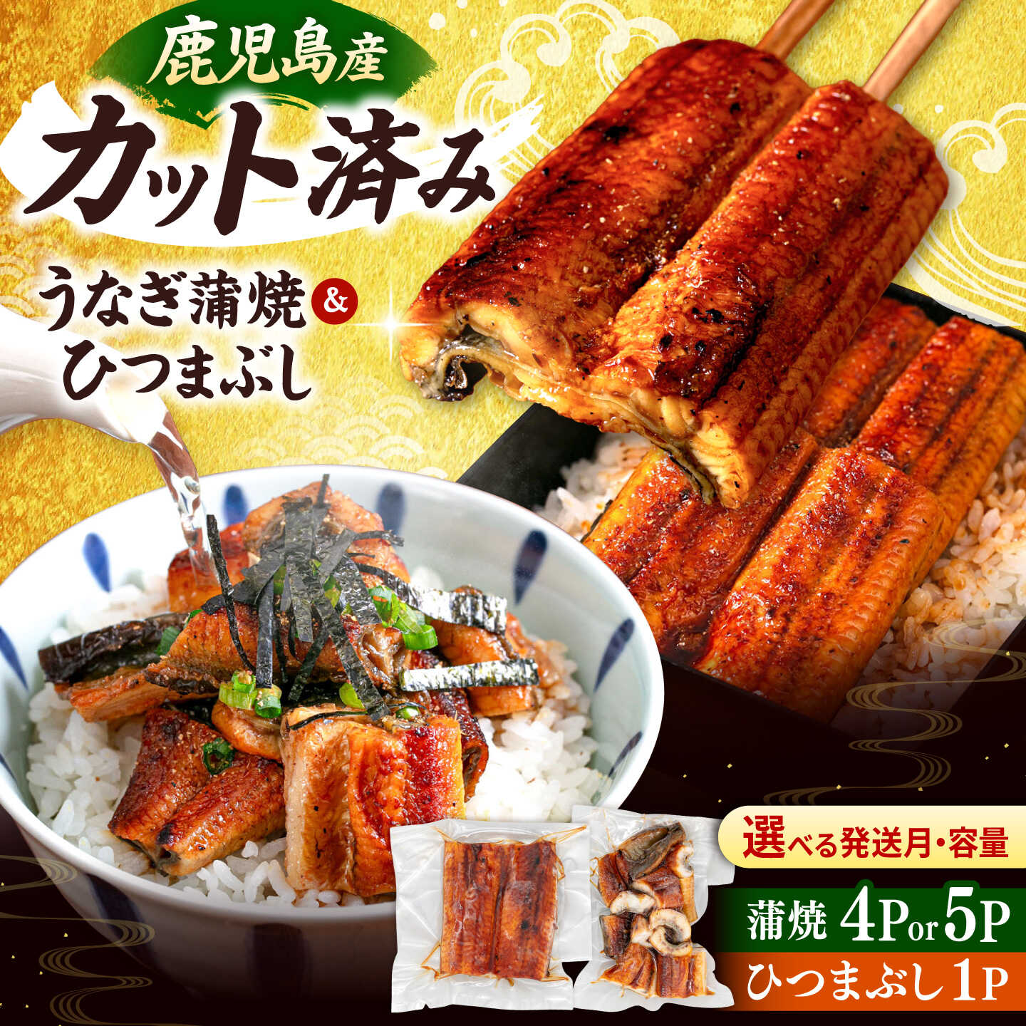 【ふるさと納税】【発送時期が選べる】国産 カット うなぎ 蒲焼 約70g×4P or 約80g×5P と ひつまぶしの贅沢セット ▼小分け うなぎ 鹿児島 鹿児島県 九州 国産 うなぎ ウナギ うなぎ きざみ セット 鰻 桂川町/山水商事[ADAH025] 20000円 以下 2万円 以下