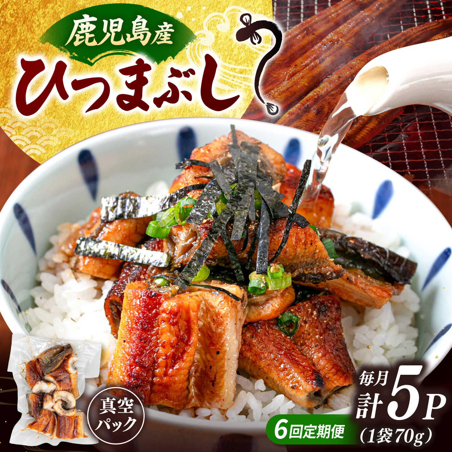 【ふるさと納税】【全6回定期便】国産 うなぎのひつまぶし 70g×5パック ▼ うなぎ 鰻 ウナギ 蒲焼 蒲焼き ひつまぶし 定期便 桂川町/山水商事[ADAH038] 60000 以上 60000円 以上 6万円 以上