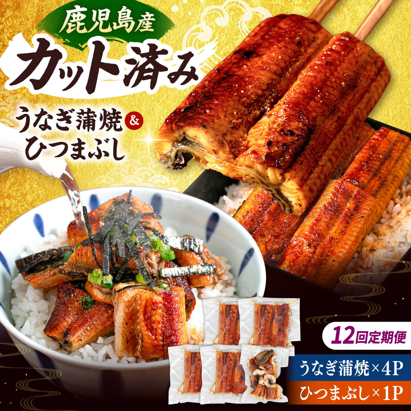 【ふるさと納税】【全12回定期便】 国産 うなぎの蒲焼 約70g&times;4Pとひつまぶしセット ▼ うなぎ 鰻 ウナギ 蒲焼 蒲焼き ひつまぶし 定期便 桂川町/山水商事[ADAH042]｜福岡県桂川町