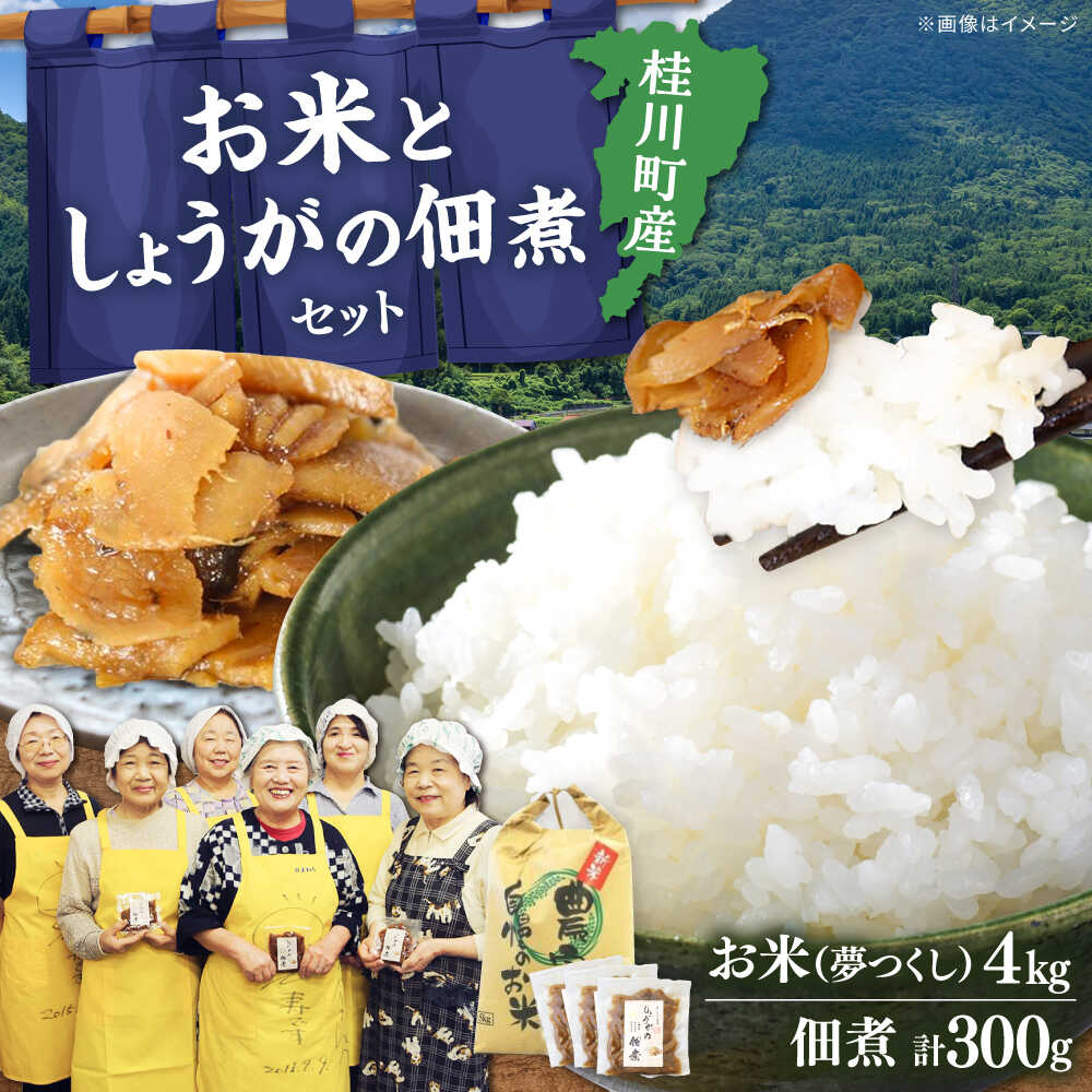 【ふるさと納税】 桂川町産米 4kg しょうがの佃煮 セット ▼ 食べ物 食品 お取り寄せ ご飯のお供 おいしい 冷蔵 つくだに 桂川町/けいせんとれたて村加工部[ADAI001] 15000 以上 15000円 以上 1万円 以上｜福岡県桂川町
