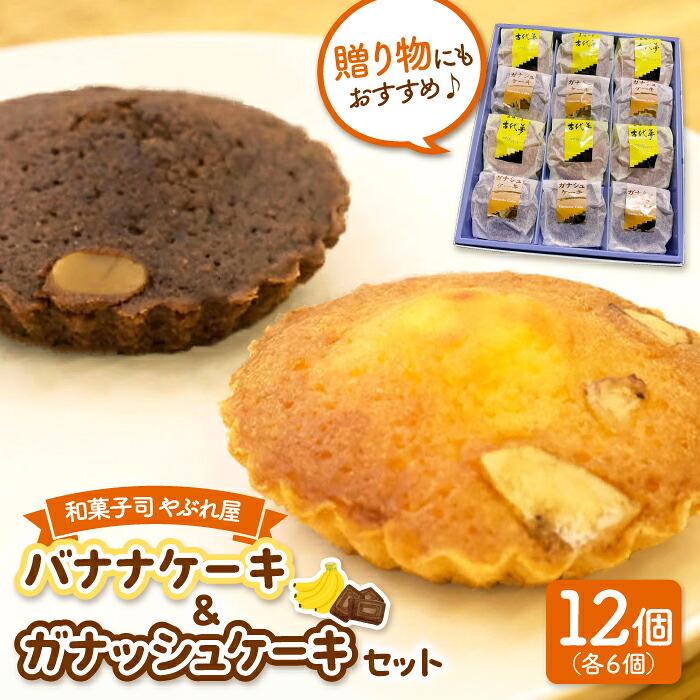 【ふるさと納税】バナナケーキとガナシュケーキのセット ▼内祝い お返し お祝い プレゼント お菓子 おかし 菓子 詰め合わせ ギフト スイーツ 焼き菓子 焼菓子 手土産 個包装 福岡 お取り寄せ 常温 贈答 贈り物 桂川町/和菓子司 やぶれ屋[ADAK002] 10000円 以上 1万円 以上