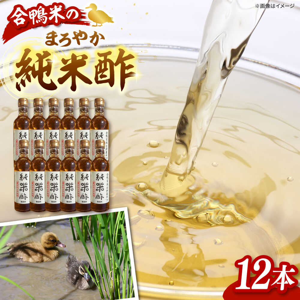 【ふるさと納税】合鴨家族 古野農場 純米酢 300ml×12本セット 合鴨家族 古野農場/桂川町[ADAL015] 30000 以下 30000円 以下 3万円 以下