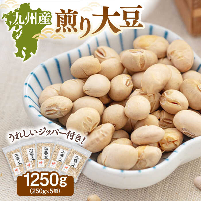 【ふるさと納税】九州産 煎り 大豆 1250g［250g×5袋］ ▼九州産 煎り大豆 250g 遺伝子組み換えでない 九州産 大豆 ジッパー付 小分け 食物繊維 美容 高タンパク 大容量  防災 非常食 備蓄  常温 保存 長期保存 災害対策 保存食 桂川町/株式会社福六[ADAM001] 8000 8000円