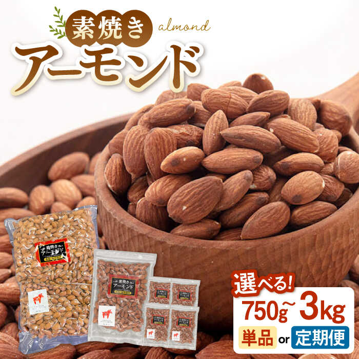 【ふるさと納税】 【定期便も選べる】無塩 素焼き アーモンド 750g～3kg ▼ 無塩 添加物不使用 植物油不使用 防災食品 防災用 非常食 保存食 備蓄食 桂川町/株式会社福六[ADAM006] 10000 以上 10000円 以上 1万円 以上｜福岡県桂川町