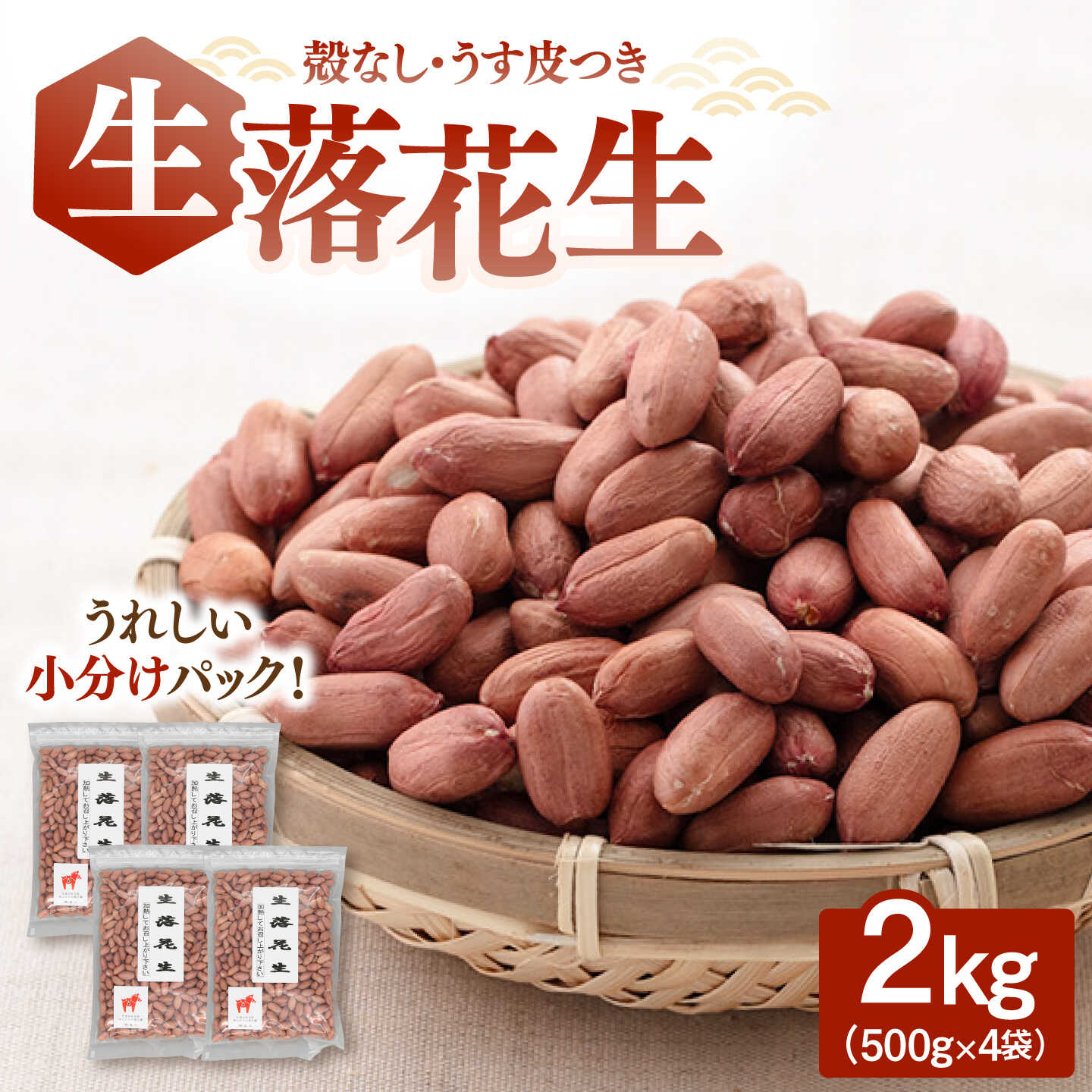 【ふるさと納税】生落花生（ピーナッツ） 500g×4袋（殻なし・うす皮つき） ▼ ジッパー チャック付き 無塩 植物油不使用 生 高たんぱく 低糖質 防災 非常食 備蓄 常温 常温保存可 長期保存 災害対策 保存食 桂川町/株式会社福六[ADAM014] 10000円 以上 1万円 以上