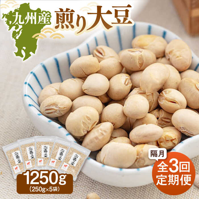 【ふるさと納税】【定期便：2ヶ月毎お届け全3回】 九州産煎り大豆 1250g［250g×5袋］ ▼九州 人気 おつまみ おやつ 高たんぱく 国産大豆 定期便 桂川町/株式会社福六[ADAM054] 30000 以下 30000円 以下 3万円 以下