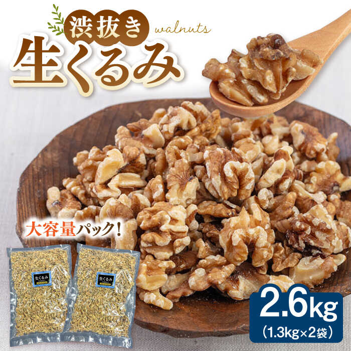 【ふるさと納税】無塩 渋抜き生くるみ 2.6kg［1.3kg×2袋］ ▼ 無塩 添加物不使用 植物油不使用 クルミ ジッパー付 小分け 食物繊維 美容 高タンパク 大容量 防災 非常食 備蓄 常温 保存 長期保存 災害対策 保存食 桂川町/株式会社福六[ADAM060] 3万円 以下