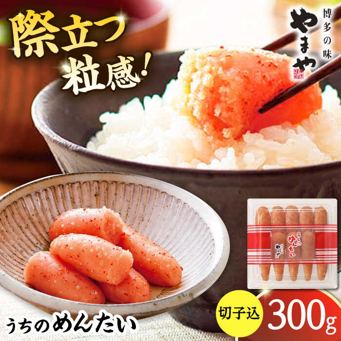 【ふるさと納税】【ご家庭用】やまや　うちのめんたい切子込　300g ▼めんたいこ 切れ子 明太子 冷蔵 お取り寄せ ご飯のお供 切子九州 冷蔵配送 明太子  自宅用 家庭用 お試し 福岡 桂川町/株式会社やまやコミュニケーションズ[ADAN001] 7000 7000円