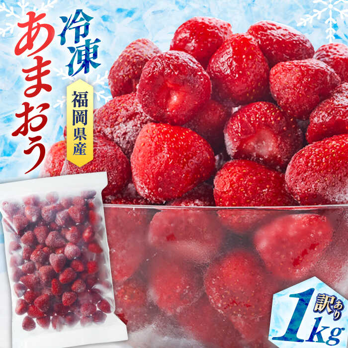 【ふるさと納税】訳あり品【濃厚な味わい！】冷凍いちご「博多あまおう」1kg（加工用） ▼訳ありいちご アウトレット ご自宅用 冷凍 いちご 大容量 いちごの王様 イチゴ 苺 甘い あまい 福岡産 桂川町/株式会社やまやコミュニケーションズ[ADAN005] 10000 10000円