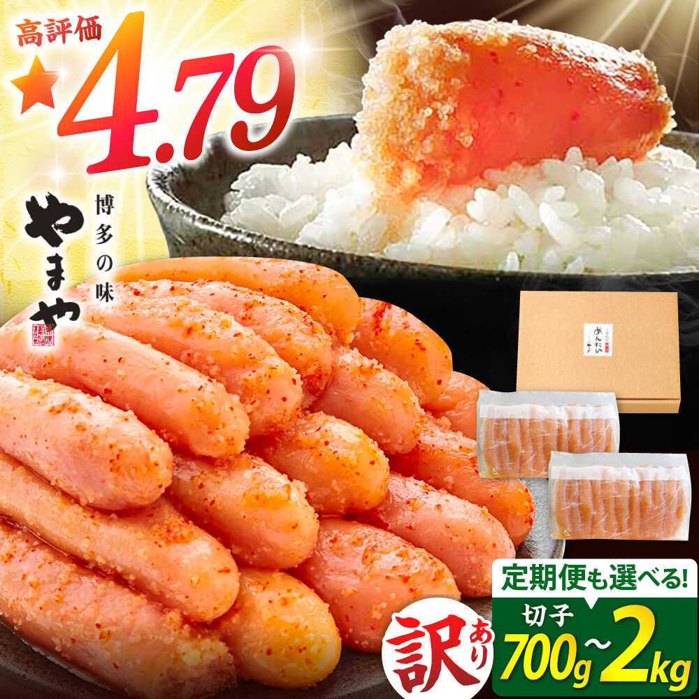 【ふるさと納税】やまや 無着色 訳あり 明太子 700g 1kg 2kg ▼ 選べる容量・定期便 明太子 辛子明太子 めんたいこ 冷凍 切子 めんたい たらこ お取り寄せ グルメ 九州 博多 福岡県 高評価 送料無料 [ADAN017] 10000 以上 10000円 以上 1万円 以上
