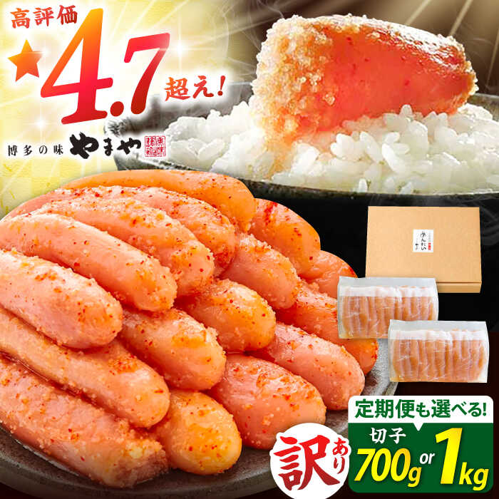 【ふるさと納税】 やまや 訳あり 熟成 無着色 辛子 明太子 (切子) 700g~1kg ▼定期便3回/6回/12回 お届け 小分け 家庭用 めんたいこ 明太子 理由あり 切れ子 福岡 冷凍 ご飯のお供 送料無料 お取り寄せ 桂川町/株式会社やまやコミュニケーションズ[ADAN017]