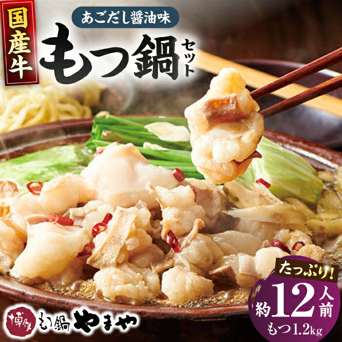 【ふるさと納税】【博多もつ鍋やまや】国産牛 もつ鍋セット あごだし醤油味（約12人前）ぷるんぷるんのもつ肉たっぷり1.2kg！ ▼ 簡単調理 簡単 手軽 鍋セット 鍋 もつなべ モツ鍋 もつ鍋セット お取り寄せ ホルモン 桂川町/株式会社やまやコミュニケーションズ[ADAN030]