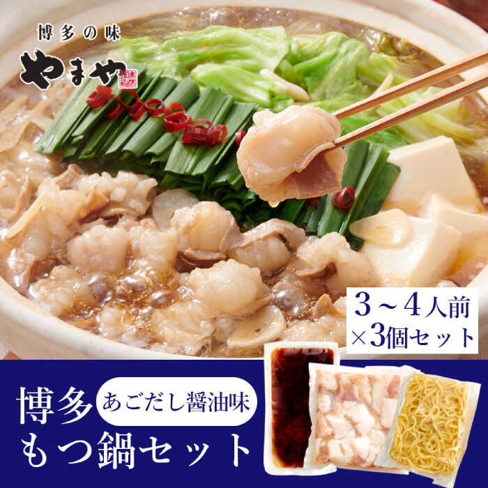 【ふるさと納税】ぷるっぷる♪博多もつ鍋セット（あごだし醤油味）3-4人前×3個セット ▼もつなべ  もつ モツ　桂川町/株式会社やまやコミュニケーションズ[ADAN042]