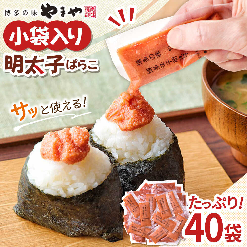 【ふるさと納税】やまや 明太子ばらこ小袋入り (20g&times;40) ▼ 小分け 家庭用 めんたいこ 明太子 小袋 福岡 冷凍 送料無料 お取り寄せ 桂川町/株式会社やまやコミュニケーションズ[ADAN043] 10000 以上 10000円 以上 1万円 以上｜福岡県桂川町