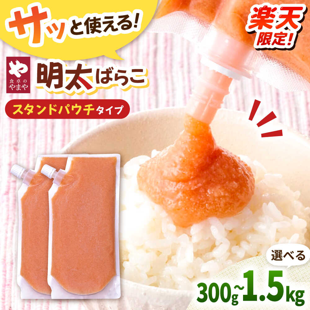 【ふるさと納税】やまや 明太子 ばらこ スタンドパウチタイプ 300g～1.5kg ▼ 食卓のやまや 選べる容量 選べる発送月 キャップ付 冷凍 ほぐし明太子 福岡 博多 めんたいこ 小分け パック