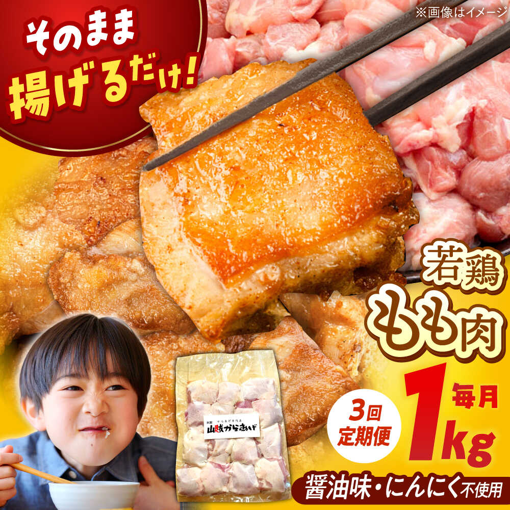 【ふるさと納税】【全3回定期便】山賊からあげ（骨なし）1kg ▼大容量 からあげ 1kg 冷凍 唐揚げ から揚げ お弁当 おかず 簡単 人気 鶏肉 定期便 桂川町/山賊からあげ桂川店[ADAP003] 20000 以上 20000円 以上 2万円 以上