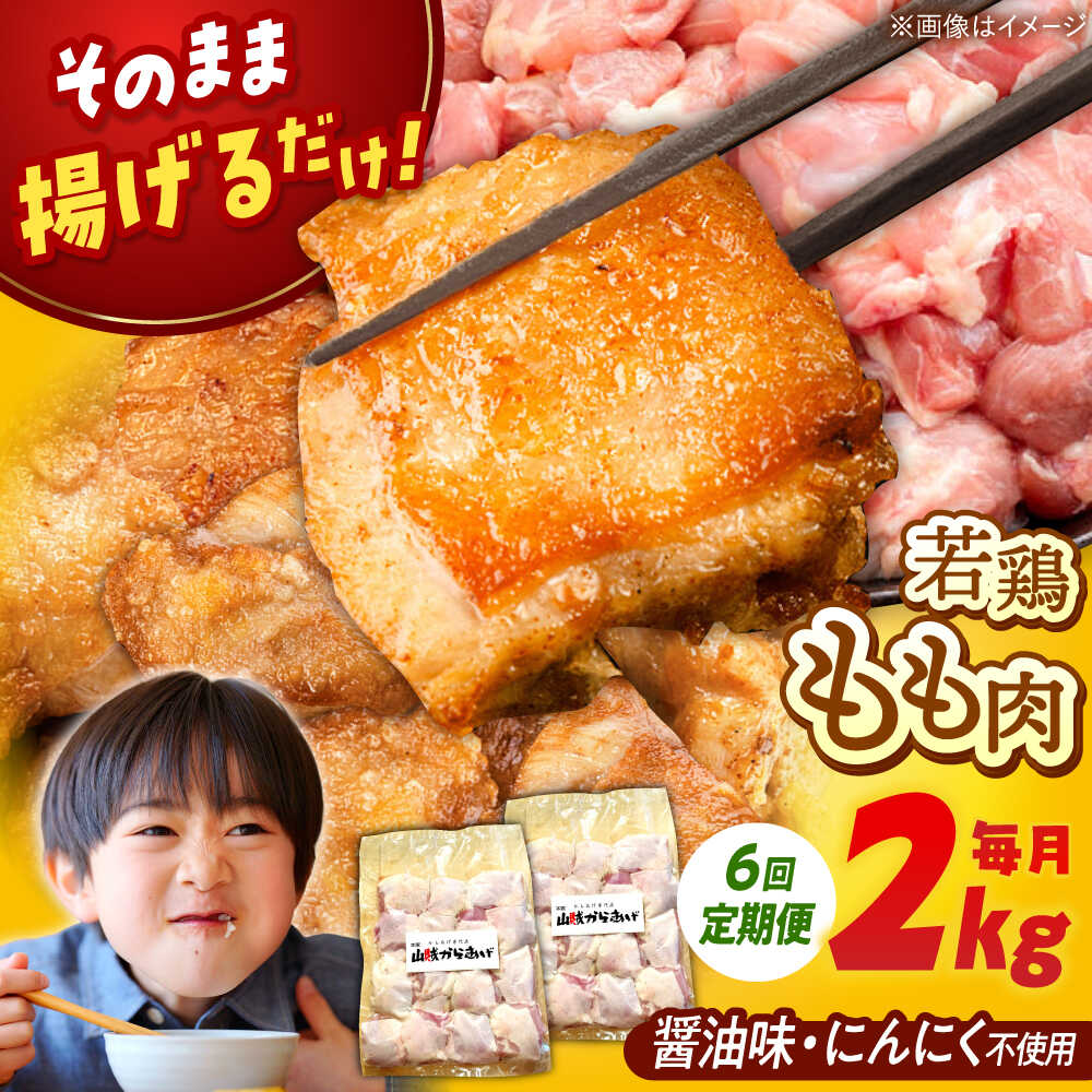 【ふるさと納税】【全6回定期便】山賊からあげ（骨なし）2kg ▼大容量 からあげ 2kg 冷凍 唐揚げ から揚げ お弁当 おかず 簡単 人気 鶏肉 定期便 桂川町/山賊からあげ桂川店[ADAP007] 70000 以上 70000円 以上 7万円 以上