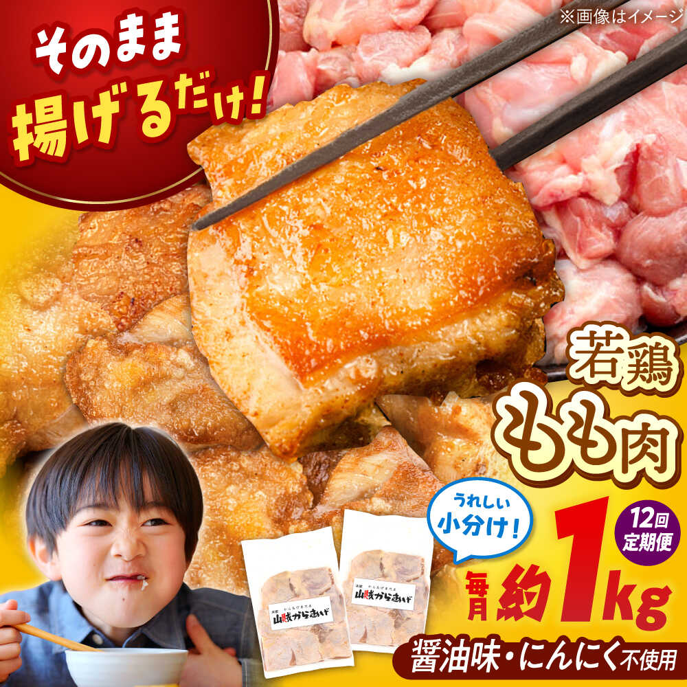【ふるさと納税】【全12回定期便】山賊からあげ（骨なし）8個入×2袋 約1.1kg ▼大容量 からあげ 1.1kg 冷凍 唐揚げ から揚げ お弁当 おかず 簡単 人気 鶏肉 定期便 桂川町/山賊からあげ桂川店[ADAP012] 100000 以上 100000円 以上 10万円 以上