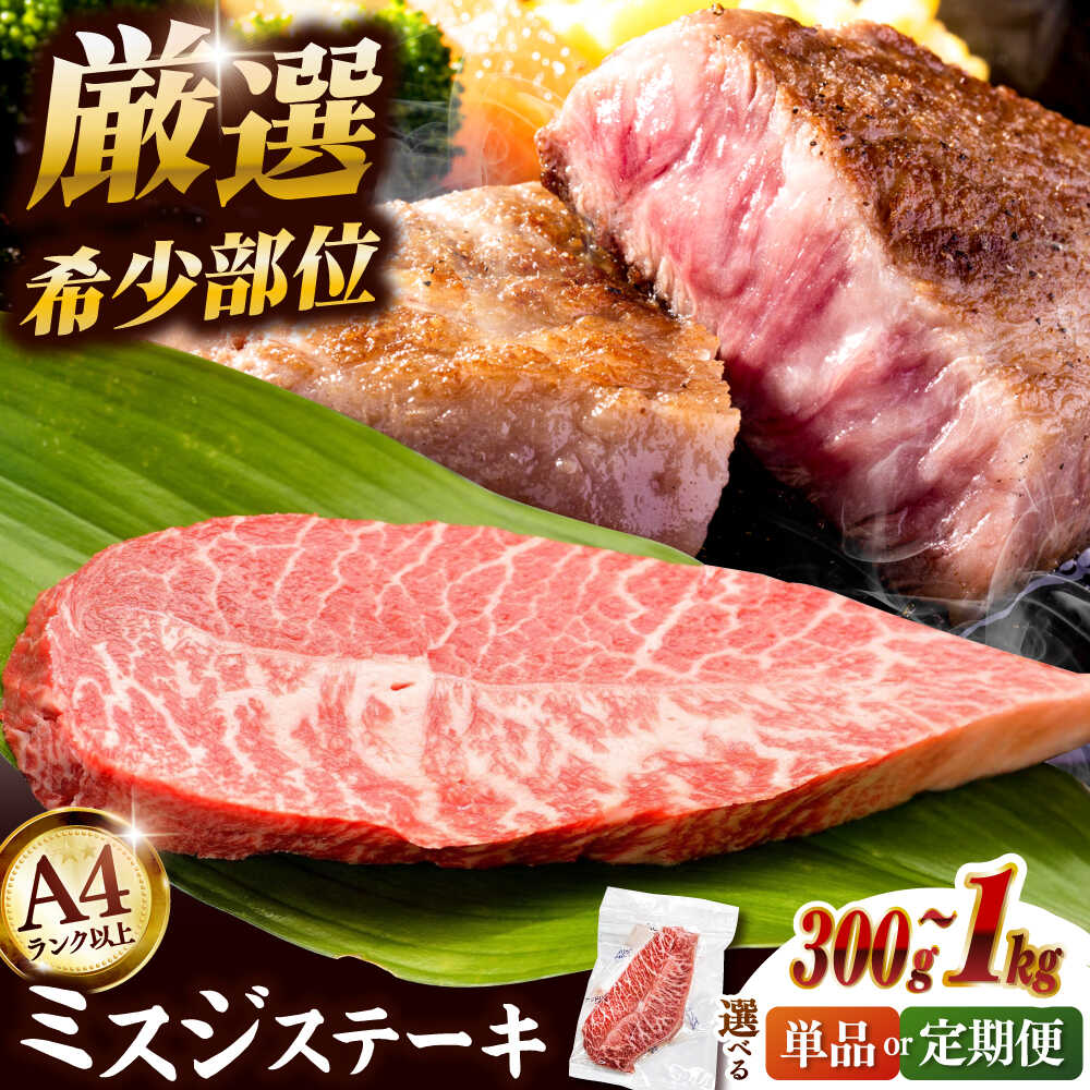 【ふるさと納税】【定期便も選べる】博多和牛ミスジステーキ 約300g～1kg ▼ A4ランク以上 希少部位 和牛 ステーキ 桂川町/株式会社MEAT PLUS[ADAQ102]｜福岡県桂川町