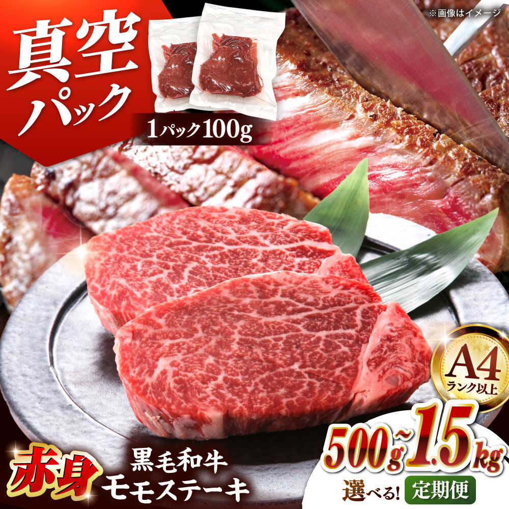 【ふるさと納税】【定期便】【A4ランク以上！】博多和牛 赤身 モモステーキ 約500g～1.5kg 桂川町/株式会社 MEAT PLUS[ADAQ114] 40000 以下 40000円 以下 4万円 以下
