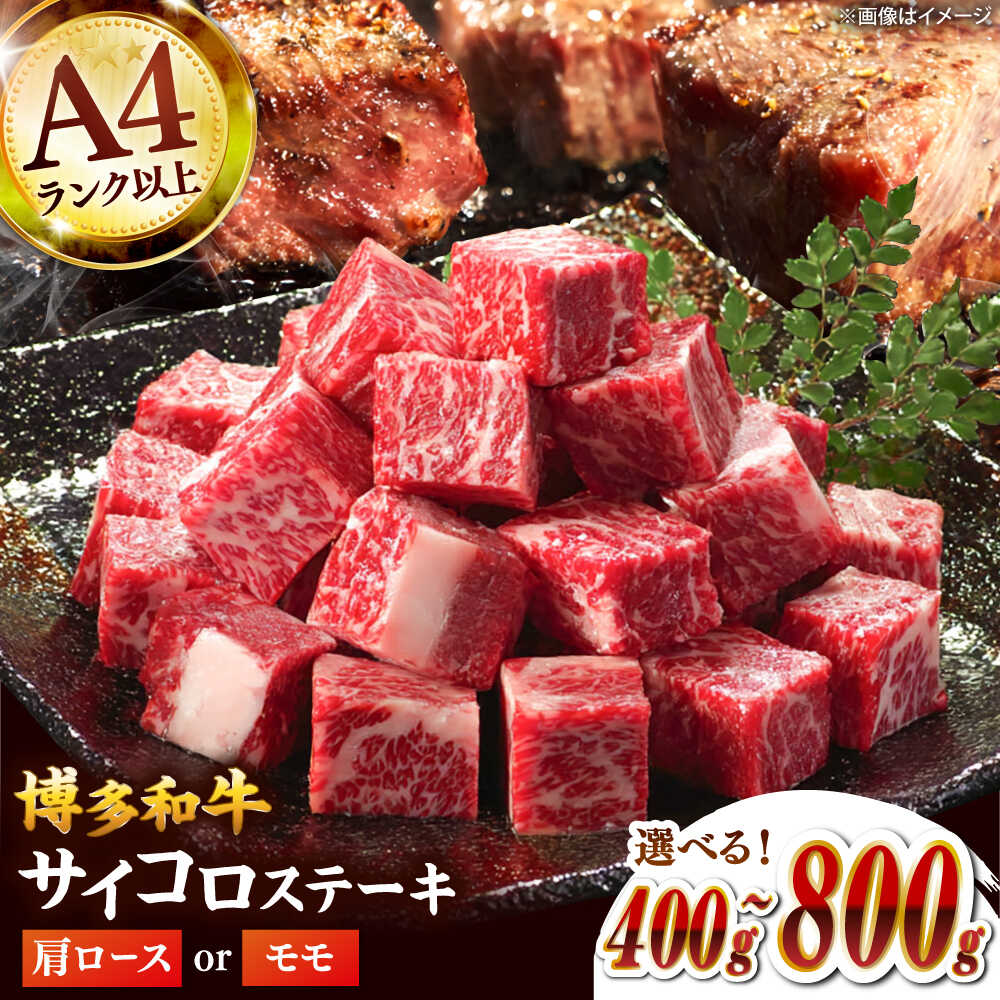 【ふるさと納税】【A4～A5】博多和牛サイコロステーキ 400gまたは800g ▼ステーキ 牛 黒毛和牛 福岡 博多 サイコロステーキ 和牛 お肉 肉 桂川町/株式会社MEAT PLUS[ADAQ138] 10000 以上 10000円 以上 1万円 以上