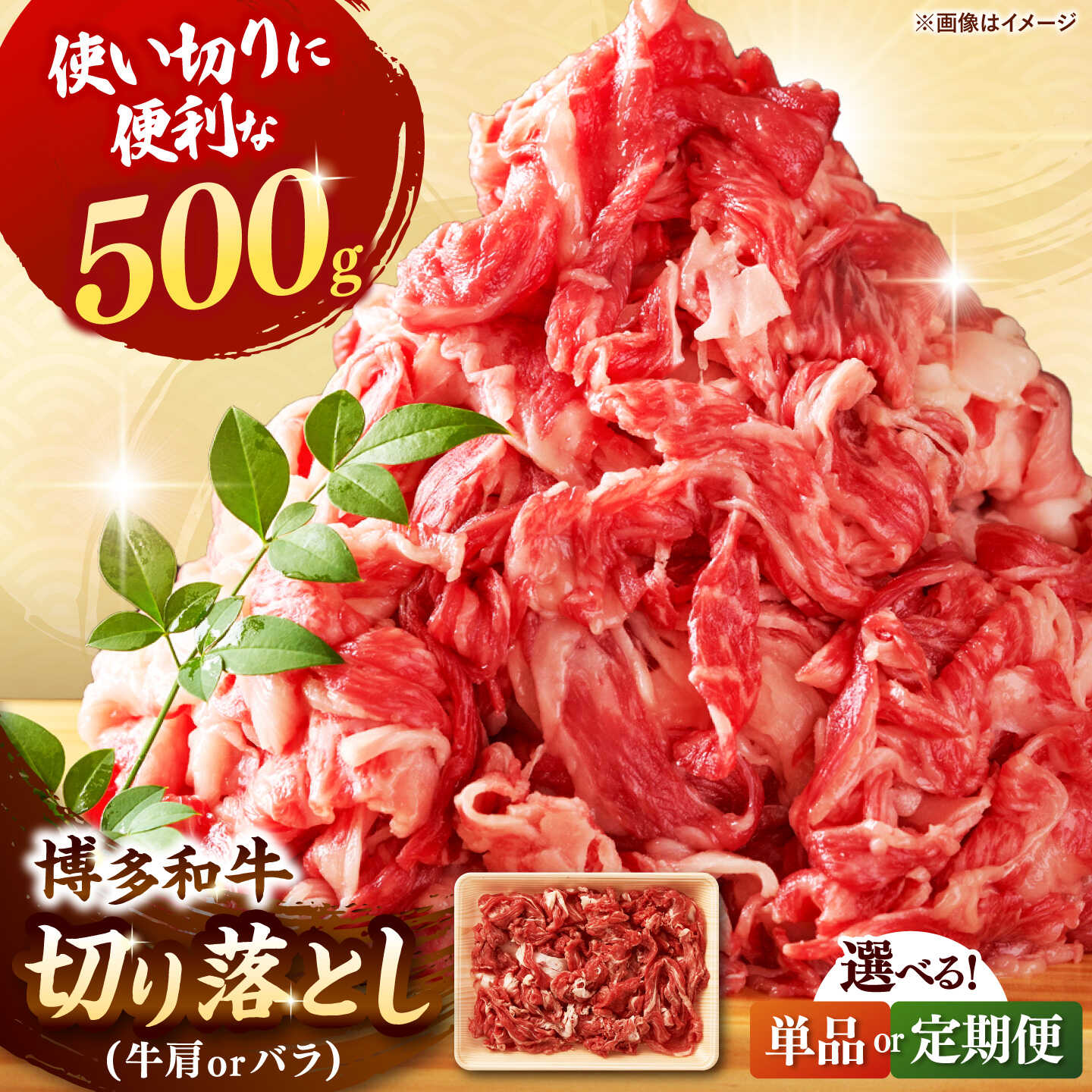 【ふるさと納税】博多和牛 切り落とし 500g 【選べるお届け回数】▼定期便 国産 国産牛 博多 黒毛和牛 牛肉 煮物 カレー 炒め物 お祝い 御祝 お礼 お取り寄せ 牛 肉 切り落とし肉 桂川町/株式会社 MEAT PLUS[ADAQ001]｜福岡県桂川町