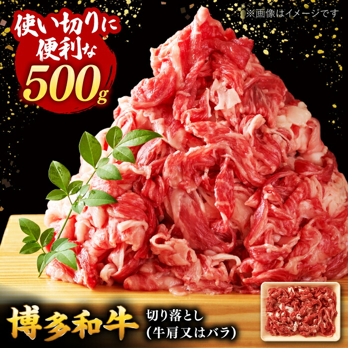 【ふるさと納税】博多和牛　切り落とし 500g  ▼国産 国産牛 博多 黒毛和牛 牛肉 煮物 カレー 炒め物 お祝い 御祝 お礼 お取り寄せ 桂川町/株式会社 MEAT PLUS[ADAQ001] 9000 9000円