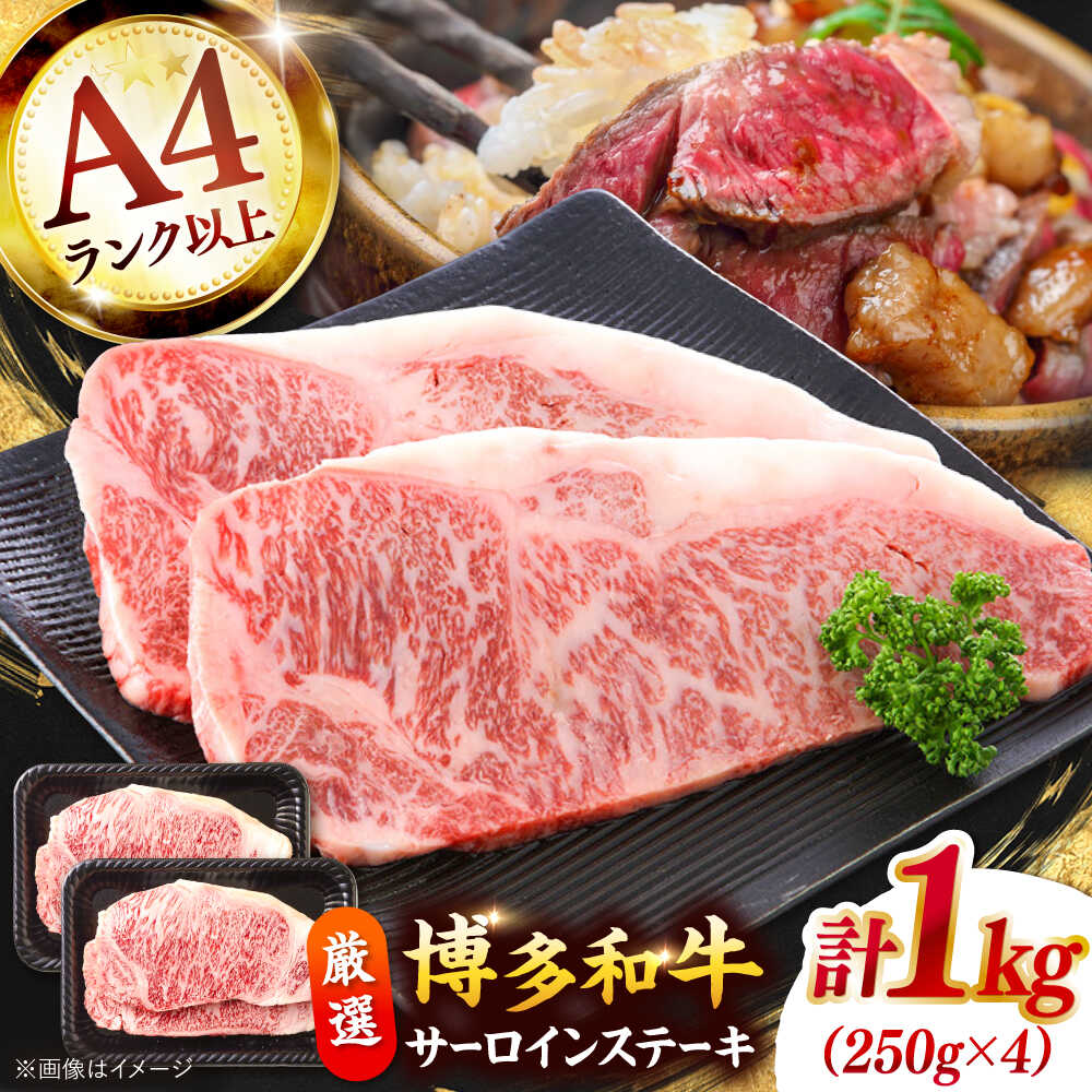 【ふるさと納税】博多和牛サーロインステーキセット 1kg[250g×４枚] [ADAQ002] 30000 以上 30000円 以上 3万円 以上