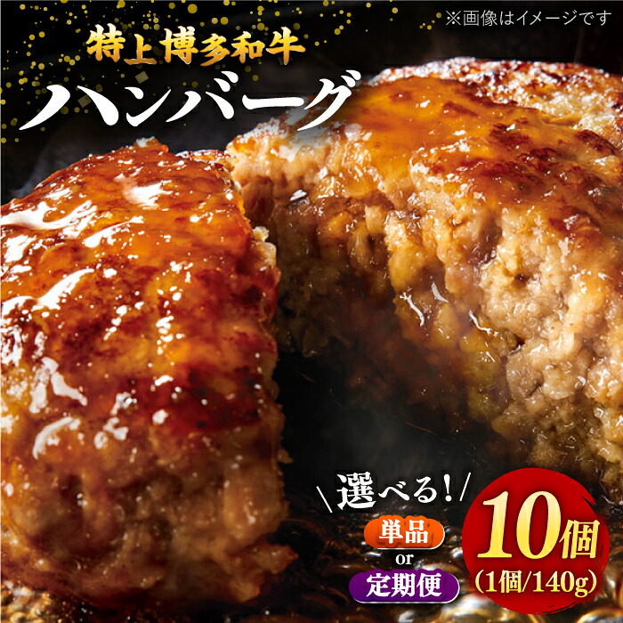 【ふるさと納税】【選べるお届け回数】お肉屋さんの手ごね 特上 博多和牛 ハンバーグ 10個 ▼国産 国産牛 博多 黒毛和牛 牛肉 お取り寄せ 博多和牛 合い挽き肉 化粧箱 一人暮らし 冷凍 冷凍食品 桂川町/株式会社 MEAT PLUS[ADAQ020]｜福岡県桂川町