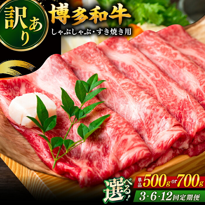 【ふるさと納税】【定期便も選べる】【訳あり】博多和牛 牛肉 しゃぶしゃぶ すき焼き用 500g～700g ▼国産 国産牛 博多 黒毛和牛 訳あり わけあり 訳アリ 桂川町/株式会社 MEAT PLUS[ADAQ025] 15000 以上 15000円 以上 1万円 以上