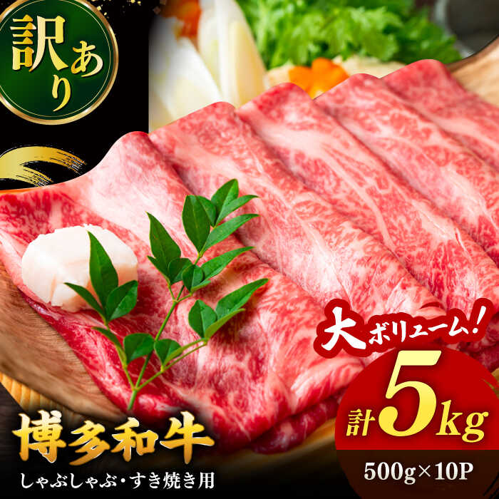 【ふるさと納税】【訳あり】博多和牛 しゃぶしゃぶすき焼き用 5kg (500g×10p) ▼国産 国産牛 黒毛和牛 牛肉 すき焼き 鍋 焼肉 訳アリ 桂川町/株式会社 MEAT PLUS[ADAQ027] 90000 以上 90000円 以上 9万円