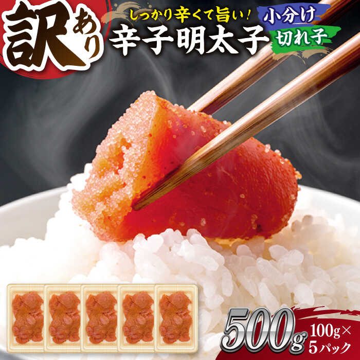 【ふるさと納税】【訳あり】大満足！辛子明太子 小切500g（100g×5p） ▼訳あり明太子 わけあり明太子 ワケアリ  博多 不揃い 小分け 便利   桂川町/株式会社 MEAT PLUS[ADAQ077] 7000 7000円