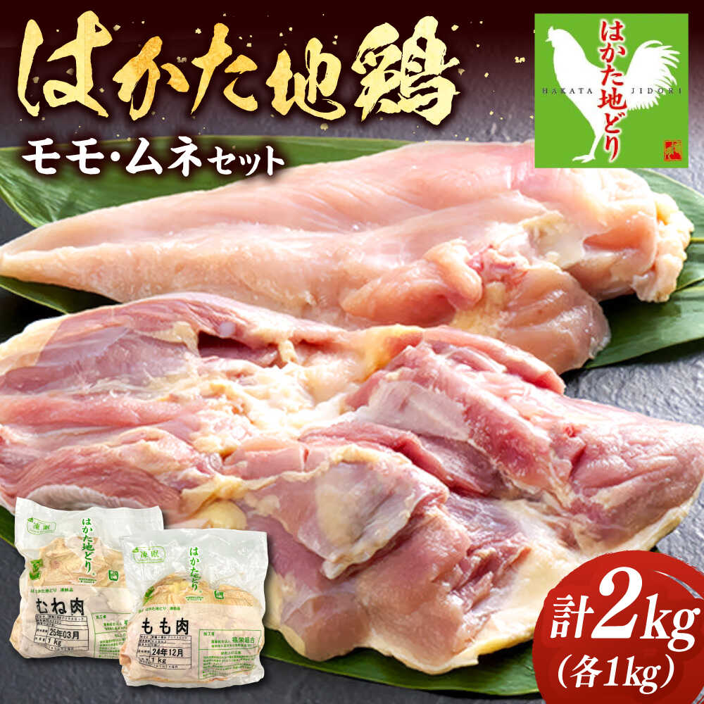 【ふるさと納税】はかた地鶏モモムネセット 2kg（1kg×2p） ▼国産 はかた地鶏 モモムネセット はかた地どり 水炊き 炭火焼 2kg 桂川町/株式会社 MEAT PLUS[ADAQ080] 15000 以上 15000円 以上 1万円 以上