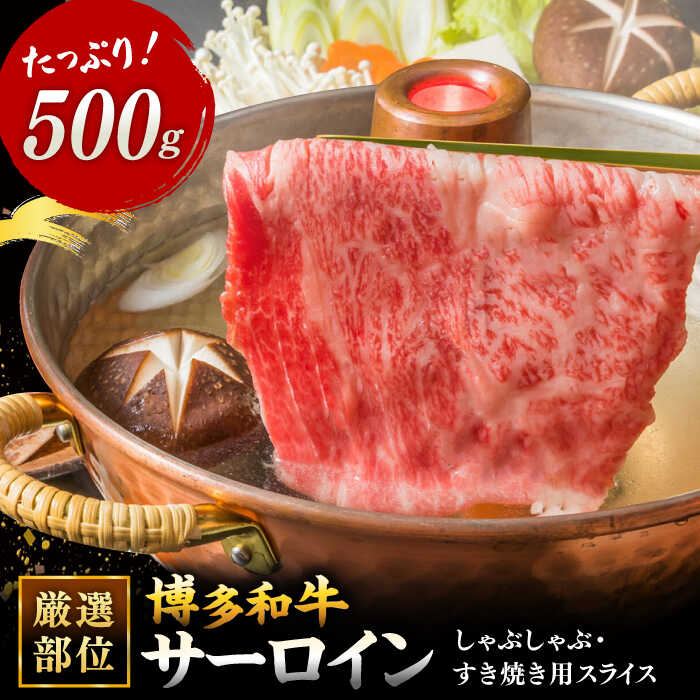 【ふるさと納税】【厳選部位】博多和牛 サーロイン しゃぶしゃぶすき焼き用 500g ▼国産 国産牛 黒毛和牛 牛肉 スライス しゃぶしゃぶ 鍋 すき焼き 桂川町/株式会社 MEAT PLUS[ADAQ081] 15000 以上 15000円 以上 1万円 以上