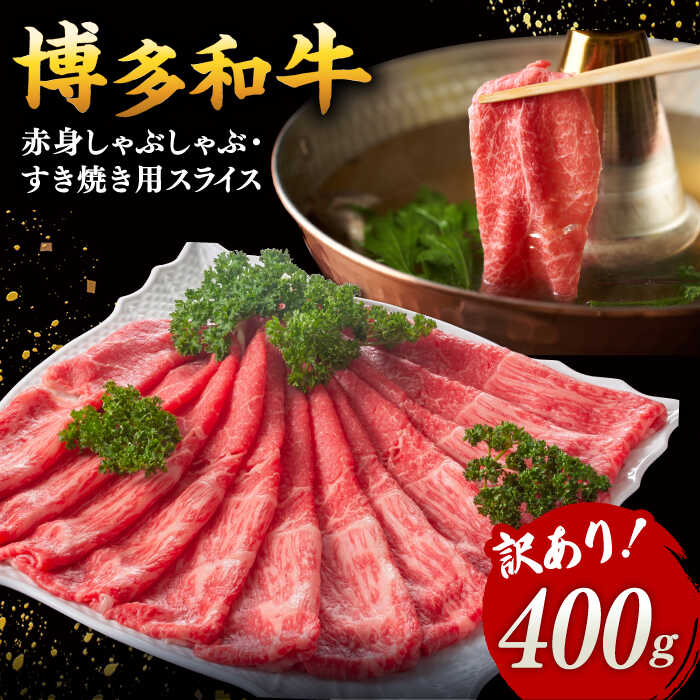 【ふるさと納税】【 訳あり 】さっぱり！ 博多和牛 赤身 しゃぶしゃぶすき焼き用 （ 肩 ・ モモ ） 400g （400g×1p） ▼ 国産 黒毛和牛 牛肉 すき焼き 赤身 桂川町/株式会社 MEAT PLUS[ADAQ083] 10000 以上 10000円 以上 1万円 以上