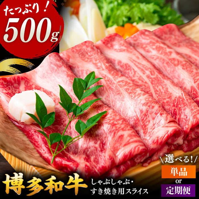 【ふるさと納税】【選べるお届け回数】博多和牛しゃぶしゃぶすき焼き用 500g ▼国産 黒毛和牛 牛肉 しゃぶしゃぶ すき焼き 肩ロース ウデ モモ 桂川町/株式会社 MEAT PLUS[ADAQ090]｜福岡県桂川町