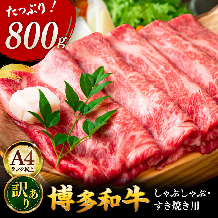 【ふるさと納税】【A4ランク以上！】博多和牛 牛肉 しゃぶしゃぶすき焼き用 800g（400g×2） ▼ おすすめ 人気 お肉 家族 口コミ 桂川町/株式会社 MEAT PLUS[ADAQ092] 15000 以上 15000円 以上 1万円 以上