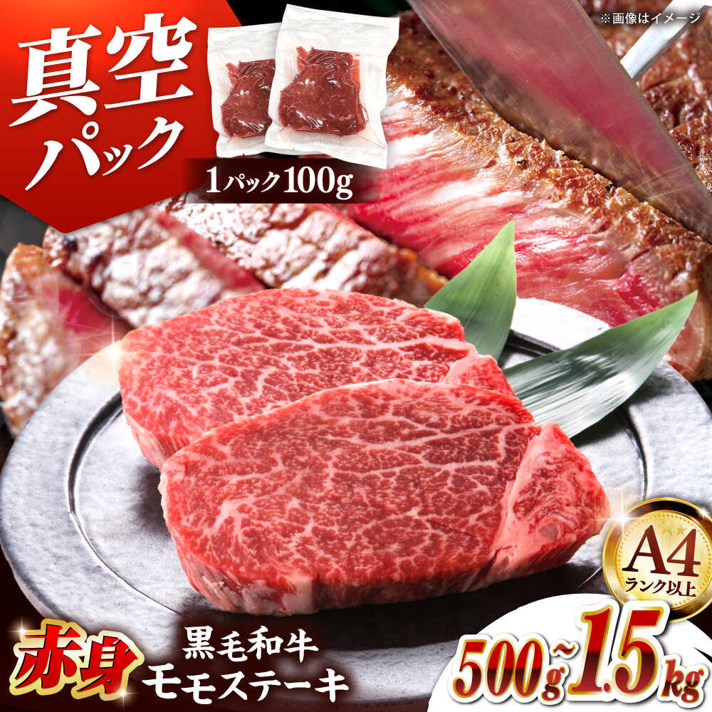 【ふるさと納税】黒毛和牛 赤身 ステーキ 500g/1kg/1.5kg 選べる枚数 ▼赤身ステーキ モモ肉 ブランド牛 博多和牛 モモステーキ 赤身肉 牛肉 真空 冷凍 桂川町/株式会社 MEAT PLUS[ADAQ094] 10000 以上 10000円 以上 1万円 以上｜福岡県桂川町 9,490円