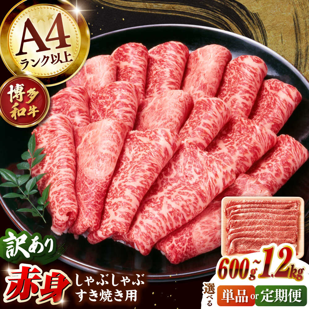 【ふるさと納税】【選べる容量】【訳あり】博多和牛 赤身 薄切り しゃぶしゃぶ すき焼き 用 600g / 1.2kg▼ 訳アリ A4ランク 以上 牛肉 肩・モモ 肉 赤身 霜降り 桂川町/株式会社 MEAT PLUS[ADAQ097]｜福岡県桂川町